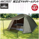 HAC3557 マルチ ドームテント 2人用 組立式【お取り寄せ商品】【アウトドア キャンプ ソロ用 テント ドーム 簡単 軽量 コンパクト】