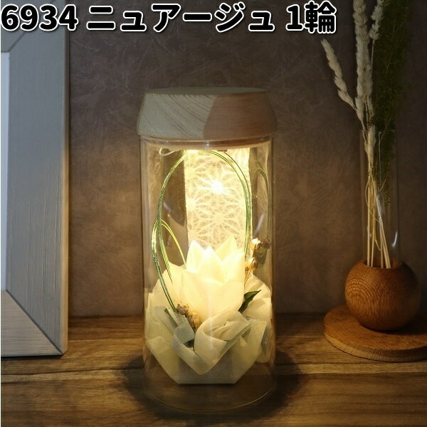 アトリエモノ　6934　ニュアージュ　1輪　蓮の花　LEDライト付　プリザーブドフラワー【お取寄せ商品】蓮の花　花　フラワー