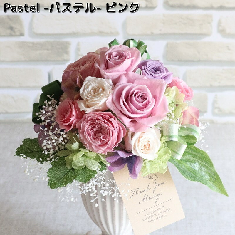 アトリエモノ　7033-1　Pastel 　パステル　ピンク　プリザーブドフラワー【送料無料（沖縄を除く）】..