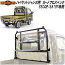 HARD CARGO ハードカーゴ ハイゼットジャンボ専用 ガード プロスペック S500P/S510P 1010310【メーカー直送品】【代引き不可】【軽トラ...