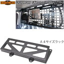 HARD CARGO ハードカーゴ A4サイズラック【メーカー直送品】【代引き不可】【軽トラック カスタム ドレスアップ パーツ】