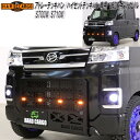 HARD CARGO ハードカーゴ アトレーデッキバン/ハイゼットデッキバン S700W/S710W専用 LEDスキッドグリル 2008210【メーカー直送品】...