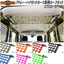 HARD CARGO ハードカーゴ アトレー・ハイゼットカーゴ専用 ルーフネット S700V/S710V【メーカー直送品】【代引き不可】(軽バン カスタム ドレ...