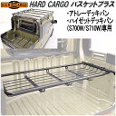 HARD CARGO ハードカーゴ バスケットプラス アトレーデッキバン/ハイゼットデッキバン専用 S700W/S710【メーカー直送品】【代引き不可】【軽トラ...