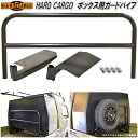 HARD CARGO ハードカーゴ BOX GUARD PIPE ボックス用ガードパイプ【メーカー直送品】【代引き不可】【軽トラック カスタム ドレスアップ パ...