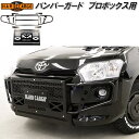 HARD CARGO ハードカーゴ バンパーガード プロボックス専用 P160V/P165V 4002000【メーカー直送品】【代引き不可】トヨタ プロボックス バンパープロテクター