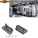 HARD CARGO ハードカーゴ CAPフック キャップフック 1個【メーカー直送品】【代引き不可】【軽トラック カスタム ドレスアップ パーツ】