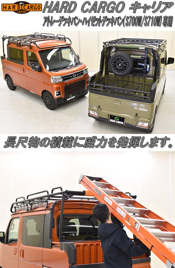 脚立 スライダーなど長尺物の積込みに威力を発揮 HARD CARGO ハードカーゴ キャリア S710 S700W ☆お求めやすく価格改定☆ ハイゼットデッキバン専用 アトレーデッキバン 脚立 スライダーなど長尺物の積込みに威力を発揮 HARD CARGO ハードカーゴ キャリア S710 S700W ☆お求めやすく価格改定☆ ハイゼットデッキバン専用 アトレーデッキバン
