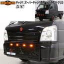 HARD CARGO ハードカーゴ キャリイ/スーパーキャリイ DA16T専用 LEDスキッドグリル LEDスモークアンバー【メーカー直送品】【代引き不可】【軽...