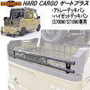 HARD CARGO　ハードカーゴ　ゲートプラス　アトレーデッキバン/ハイゼットデッキバン専用 S700W/S710【送料無料(離島を除く)】【メーカー直送品】【代引き不可】【軽トラック　カスタム　ドレスアップ　パーツ】