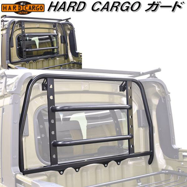 楽天KCMオンラインショップHARD CARGO　ハードカーゴ　ガード　アトレーデッキバン/ハイゼットデッキバン専用 S700W/S710【メーカー直送品】【代引き不可】【軽トラック　カスタム　ドレスアップ　パーツ】