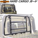 HARD CARGO ハードカーゴ ガード アトレーデッキバン/ハイゼットデッキバン専用 S700W/S710【メーカー直送品】【代引き不可】【軽トラック カス...