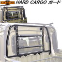 HARD CARGO　ハードカーゴ　ガード　アトレーデッキバン/ハイゼットデッキバン専用 S700W/S710【メーカー直送品】【代引き不可】【軽トラック　カスタム　ドレスアップ　パーツ】