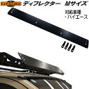 HARD CARGO ハードカーゴ ディフレクター Lサイズ ハイエース用 4204000【メーカー直送品】【代引き不可】カスタム ドレスアップ パーツ 風除け...
