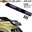 HARD CARGO ハードカーゴ ディフレクター Sサイズ プロボックス/軽トラック/キャンバス用 4004000【メーカー直送品】【代引き不可】カスタム ド...