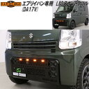 HARD CARGO ハードカーゴ エブリイバン DA17V 専用 LEDスキッドグリル 2008010【メーカー直送品】【代引き不可】【軽ワゴン 軽バン カス...