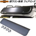 HARD CARGO ハードカーゴ 軽バン 軽ワゴン専用 フェアリング【メーカー直送品】【代引き不可】【軽ワゴン 軽バン カスタム ドレスアップ パーツ】