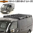 HARD CARGO ハードカーゴ トヨタ ハイエース標準ボディ 200系専用 ルーフキャリア センター リア単体 共通 4201200【メーカー直送品】【代引...