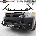 HARD CARGO ハードカーゴ トヨタ ハイエース ミドルボディ 200系6型以降専用 バンパーガード 4212000【メーカー直送品】【代引き不可】バンパ...