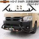 HARD CARGO ハードカーゴ トヨタ ハイエース ミドルボディ 200系6型以降専用 LEDバンパーガード 4212010【メーカー直送品】【代引き不可】...