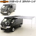 HARD CARGO ハードカーゴ トヨタ ハイエース標準ボディ 200系専用 サイドオーニング 3×2.5m 4104001【メーカー直送品】【代引き不可】カ...