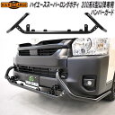 HARD CARGO ハードカーゴ トヨタ ハイエース スーパーロングボディ 200系6型以降専用 バンパーガード 4222000【メーカー直送品】【代引き不可...