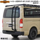 HARD CARGO ハードカーゴ トヨタ ハイエース標準ボディ 200系専用 2004年8月〜 ラダー リアラダー 4203000【メーカー直送品】【代引き不...