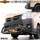 HARD CARGO ハードカーゴ トヨタ ハイエース標準ボディ 200系専用 200系6型以降 LEDバンパーガード 4202010【メーカー直送品】【代引き...