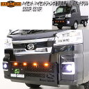 【5月下旬入荷予定】HARD CARGO ハードカーゴ ハイゼット/ハイゼットジャンボMC後期 S500P/S510P 専用 LEDスキッドグリル【メーカー直送...