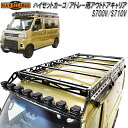 HARD CARGO ハードカーゴ ハイゼットカーゴ/アトレー S700V/S710V専用 アウトドアキャリア 2001900【メーカー直送品】【代引き不可】軽...