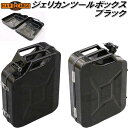 HARD CARGO ハードカーゴ ジェリカン ツールボックス 20L ブラック 1069001【メーカー直送品】【代引き不可】ハードケース 工具箱 道具入れ