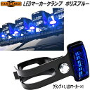 HARD CARGO ハードカーゴ LEDマーカークランプ LEDマーカー+クランプ ポリスブルー 各1個セット 1070011【メーカー直送品】【代引き不可】...