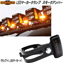 HARD CARGO ハードカーゴ LEDマーカークランプ LEDマーカー+クランプ スモークアンバー 各1個セット 1070011【メーカー直送品】【代引き不...