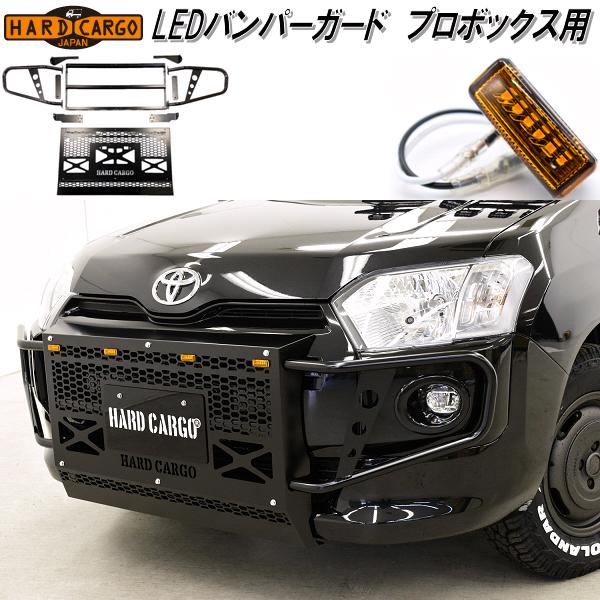 楽天KCMオンラインショップHARD CARGO　ハードカーゴ　LED バンパーガード　プロボックス専用　P160V/P165V　4002010【メーカー直送品】【代引き不可】トヨタ　プロボックス　バンパープロテクター