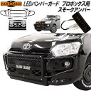 HARD CARGO ハードカーゴ LED バンパーガード プロボックス専用 P160V/P165V LEDスモークアンバー 4002011【メーカー直送品】【...