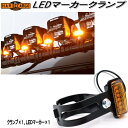 HARD CARGO ハードカーゴ LEDマーカークランプ LEDマーカー+クランプ アンバー 各1個セット 1070010【メーカー直送品】【代引き不可】LE...