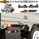 HARD CARGO ハードカーゴ スーパーキャリイ DA16T専用 LEDサイドマーカー 4個セット アンバー 1071110【メーカー直送品】【代引き不可】...