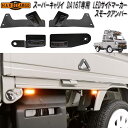HARD CARGO ハードカーゴ スーパーキャリイ DA16T専用 LEDサイドマーカー スモークアンバー 4個セット 1071111【メーカー直送品】【代引...