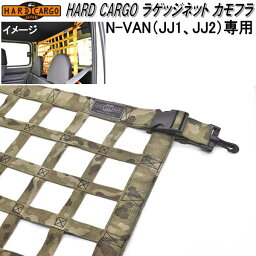 HARD CARGO　ハードカーゴ　ホンダ N-VAN専用 ラゲッジネット カモフラージュ柄【送料無料(北海道・沖縄・離島を除く)】【メーカー直送品】【代引き不可】【JJ1 JJ2　エヌバン　Nバン　カスタム　ドレスアップ　パーツ】