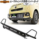 HARD CARGO ハードカーゴ ダイハツ ムーブキャンバス LA850S/LA860S LA800S/LA810S 専用 バンパーガード LEDマーカー無し...