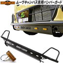 HARD CARGO ハードカーゴ ダイハツ ムーブキャンバス LA850S/LA860S LA800S/LA810S 専用 バンパーガード LEDマーカー付き...