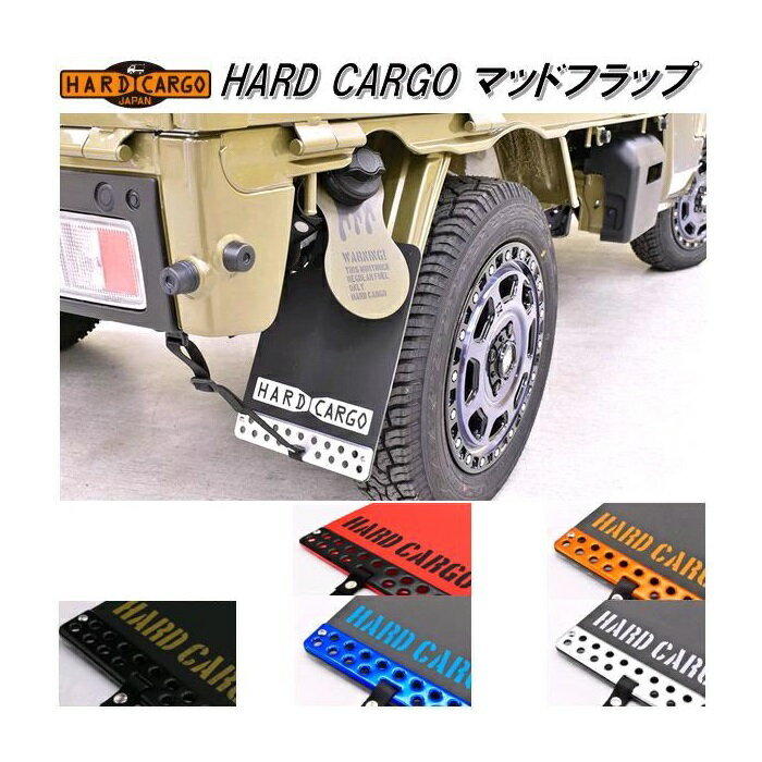 楽天KCMオンラインショップHARD CARGO　ハードカーゴ　マッドフラップ　マッドガード　泥よけ【メーカー直送品】【代引き不可】【軽トラック　カスタム　ドレスアップ　パーツ】