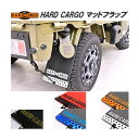 HARD CARGO　ハードカーゴ　マッドフラップ　マッドガード　泥よけ【メーカー直送品】【代引き不可】【軽トラック　カスタム　ドレスアップ　パーツ】