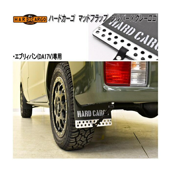 楽天KCMオンラインショップHARD CARGO　ハードカーゴ　マッドフラップ　マッドガード　シルバーアルマイト×グレーロゴ　エブリイバン（DA17V）専用　2027021【送料無料（北海道・沖縄・離島を除く）】【メーカー直送品】【代引き不可】軽ワゴン　軽バン　泥除け