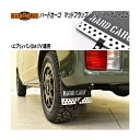 HARD CARGO ハードカーゴ マッドフラップ マッドガード シルバーアルマイト×グレーロゴ エブリイバン(DA17V)専用 2027021【メーカー直送品...