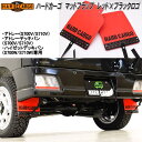 【5月下旬入荷予定】HARD CARGO ハードカーゴ マッドフラップ マッドガード レッド×ブラックアルマイト×ブラックロゴ アトレー・ハイゼットカーゴ専用 ...