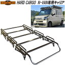 HARD CARGO ハードカーゴ ホンダ N-VAN専用 ルーフキャリア ワークキャリア【送料無料(北海道 沖縄 離島を除く)】【メーカー直送品】【代引き不可】【JJ1 JJ2 エヌバン Nバン カスタム ドレスアップ パーツ】