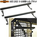 HARD CARGO ハードカーゴ ホンダ N-VAN専用 ハンガーブラケット【メーカー直送品】【代引き不可】【JJ1 JJ2 エヌバン Nバン カスタム ドレ...