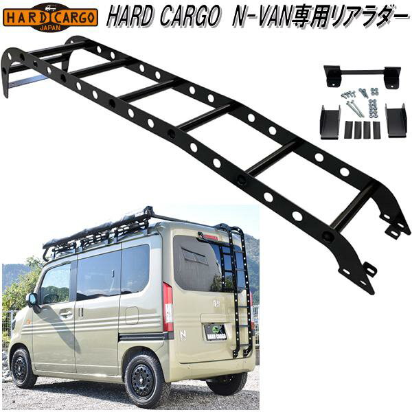 楽天KCMオンラインショップHARD CARGO　ハードカーゴ　ホンダ N-VAN専用 リアラダー【送料無料（北海道・沖縄・離島を除く）】【メーカー直送品】【代引き不可】【JJ1 JJ2　エヌバン　Nバン　カスタム　ドレスアップ　パーツ】