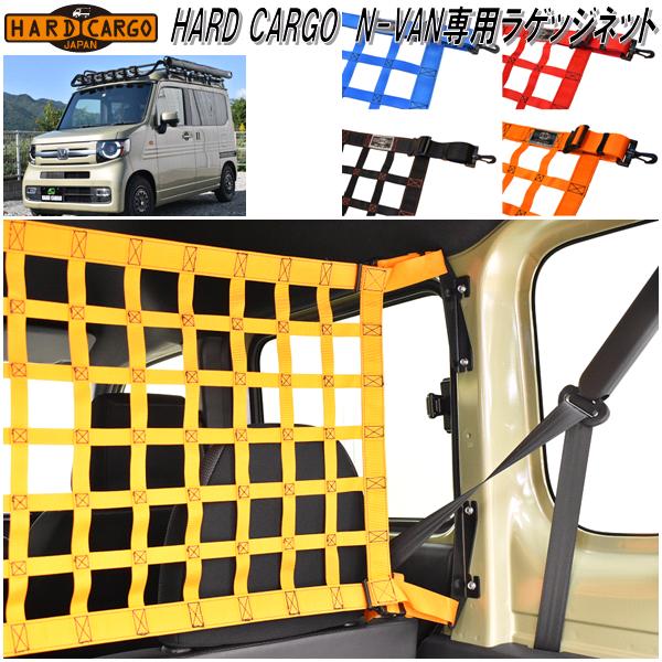 楽天KCMオンラインショップHARD CARGO　ハードカーゴ　ホンダ N-VAN専用 ラゲッジネット【送料無料（北海道・沖縄・離島を除く）】【メーカー直送品】【代引き不可】【JJ1 JJ2　エヌバン　Nバン　カスタム　ドレスアップ　パーツ】